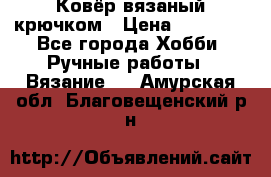 Ковёр вязаный крючком › Цена ­ 15 000 - Все города Хобби. Ручные работы » Вязание   . Амурская обл.,Благовещенский р-н